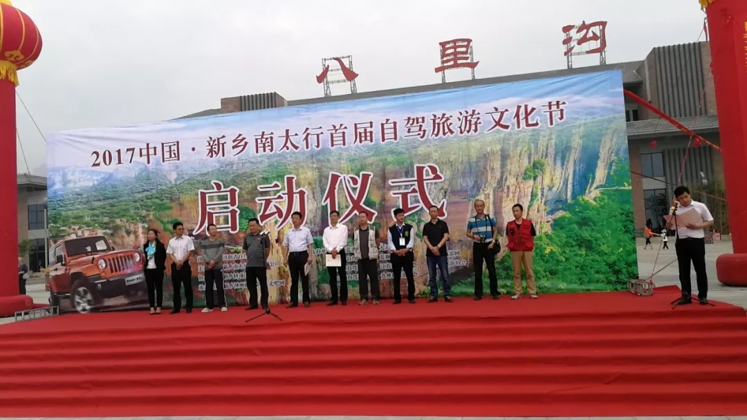 2018中国·新乡南太行第二届自驾旅游文化节9.19隆重启幕！