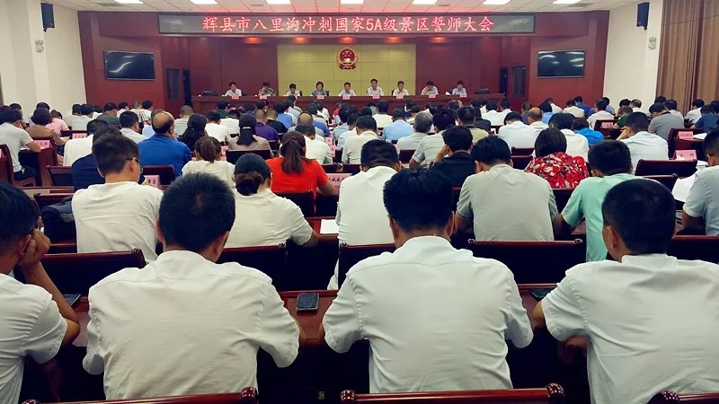 “大干100天，誓夺5A牌”辉县市召开八里沟冲刺国家5A级景区誓师大会