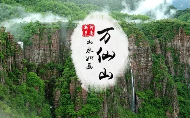 印象秋天，走进万仙山可赏秋色美景，还可观“岩壁芭蕾”......