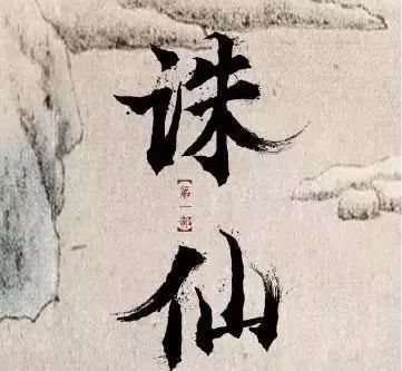 独家路透！《诛仙1》剧组来万仙山景区取景了，尖叫吧！