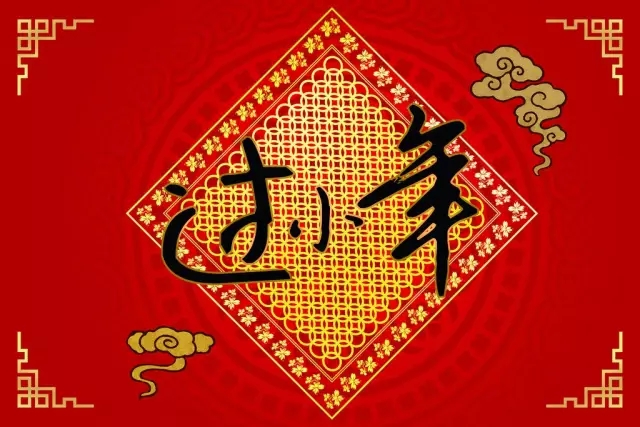 腊月二十三，小年到！祝大家小年吉祥！