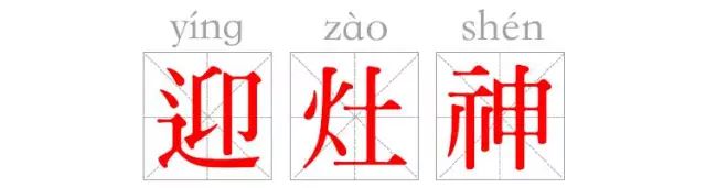 【大年初四】喜迎灶神，四季平安！