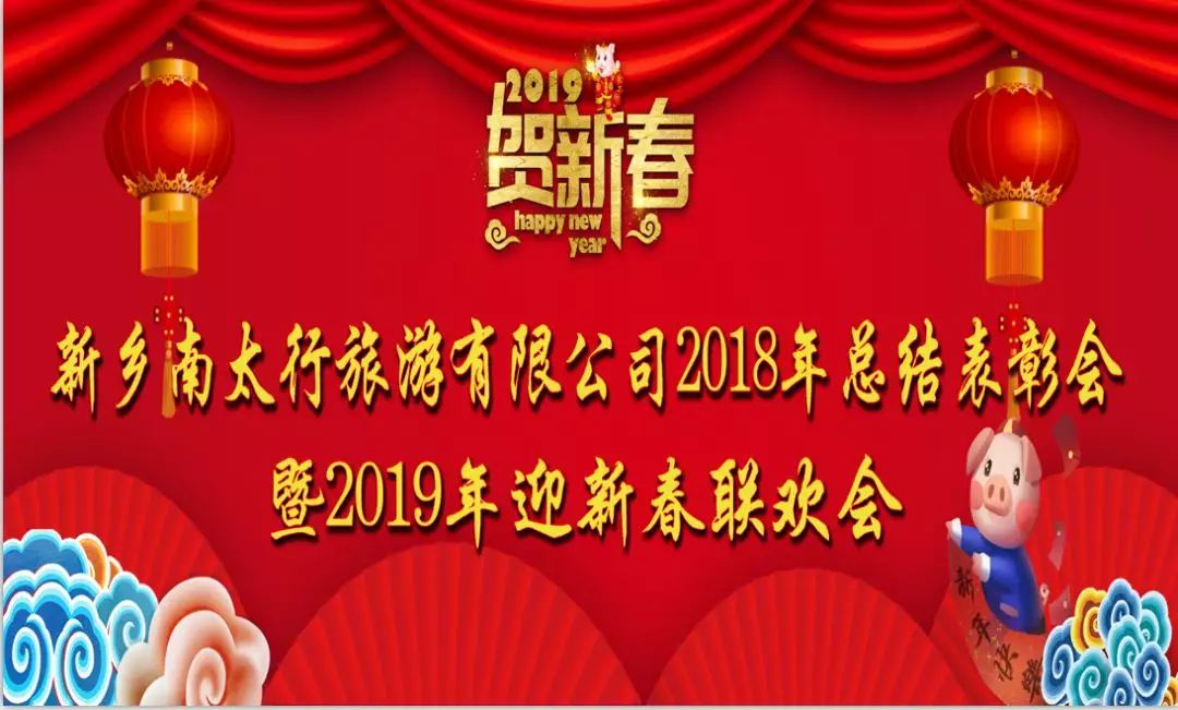 新乡南太行2018年总结表彰大会暨2019年迎新春联欢会顺利召开！