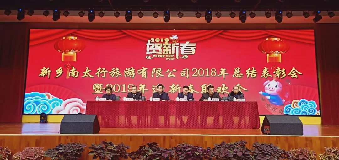 新乡南太行2018年总结表彰大会暨2019年迎新春联欢会顺利召开！