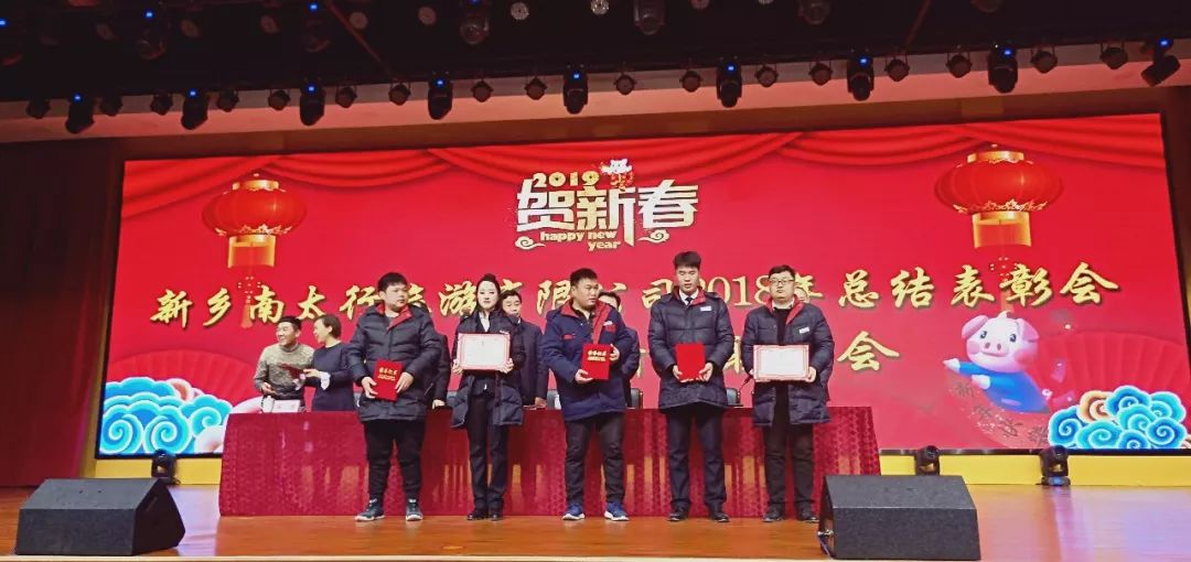 新乡南太行2018年总结表彰大会暨2019年迎新春联欢会顺利召开！