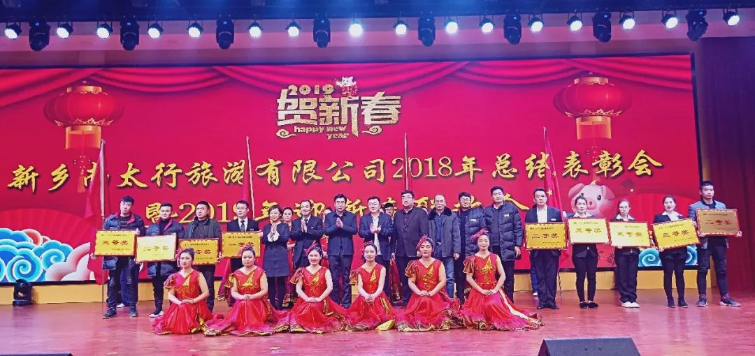 新乡南太行2018年总结表彰大会暨2019年迎新春联欢会顺利召开！