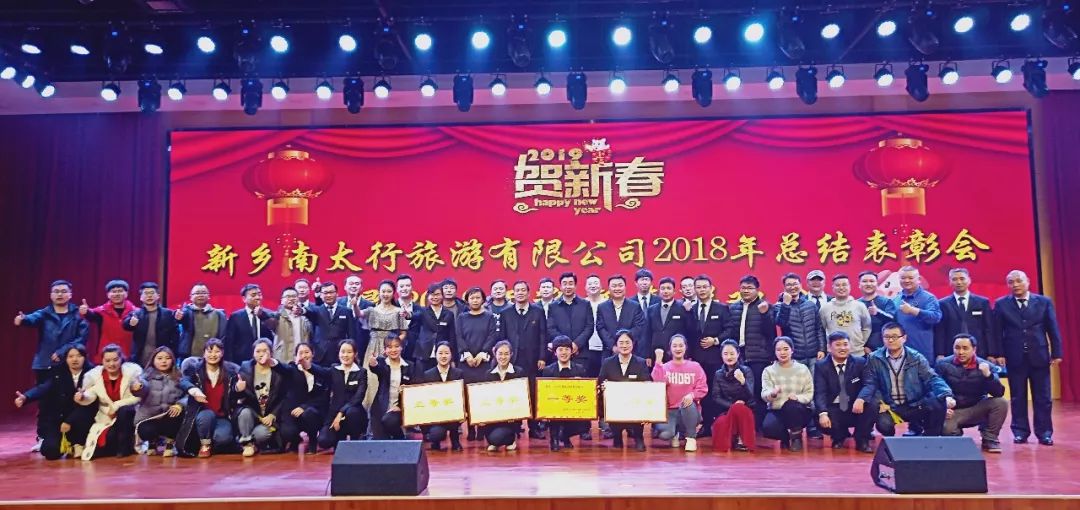 新乡南太行2018年总结表彰大会暨2019年迎新春联欢会顺利召开！