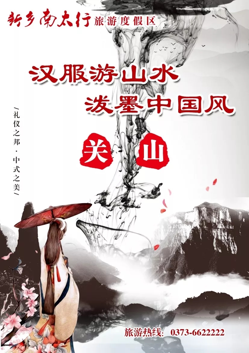 新乡南太行丨着我汉家衣裳，兴我礼仪之邦！