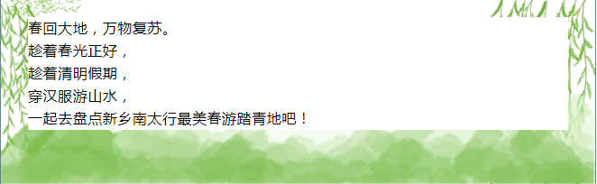 清明假期丨穿汉服游山水，盘点新乡南太行最美春游踏青地！