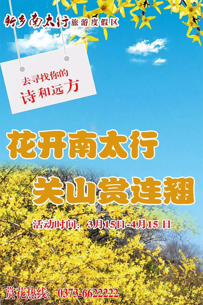 新乡南太行丨四月春华惹人醉，春游踏青正当时！