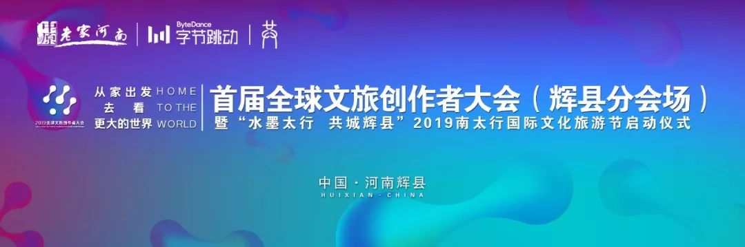 水墨太行 共城辉县”首届全球文旅创作者大会辉县分会场启动仪式在八里沟景区盛大开幕