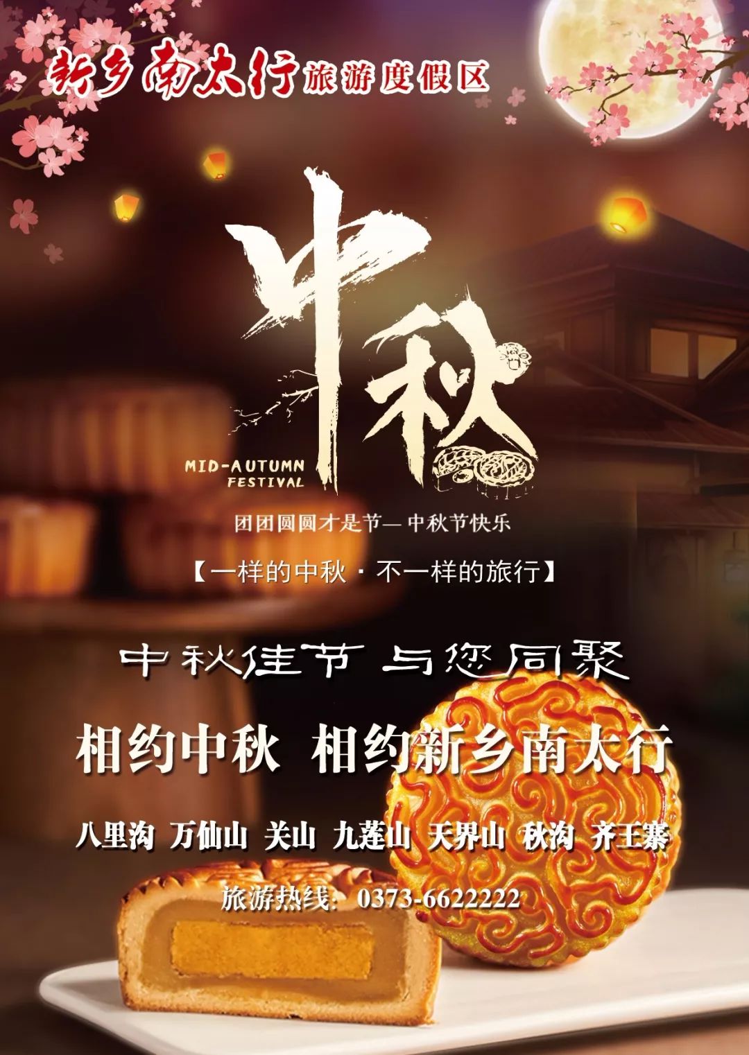 明月之夜，新乡南太行祝您中秋节快乐！