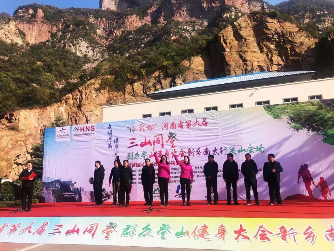 第九届“三山同登”群众登山健身大会新乡南太行会场暨河南首届山地户外挑战赛”在关山举行
