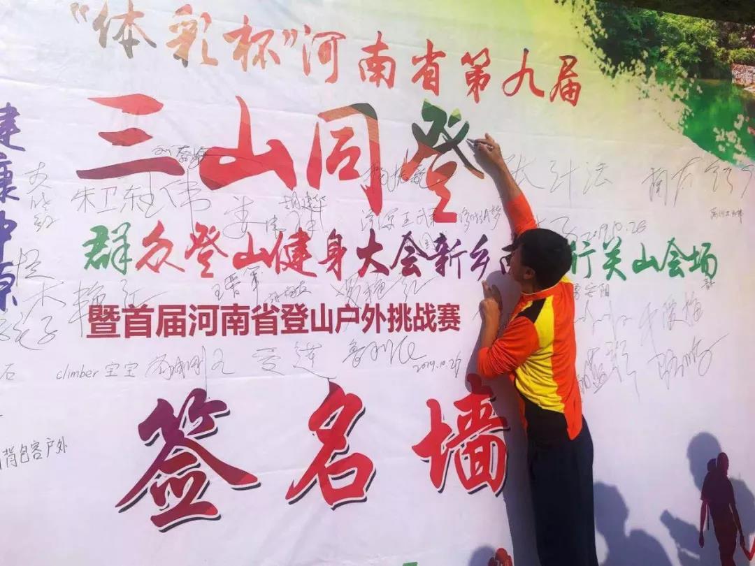 第九届“三山同登”群众登山健身大会新乡南太行会场暨河南首届山地户外挑战赛”在关山举行