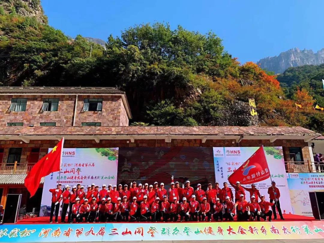 第九届“三山同登”群众登山健身大会新乡南太行会场暨河南首届山地户外挑战赛”在关山举行