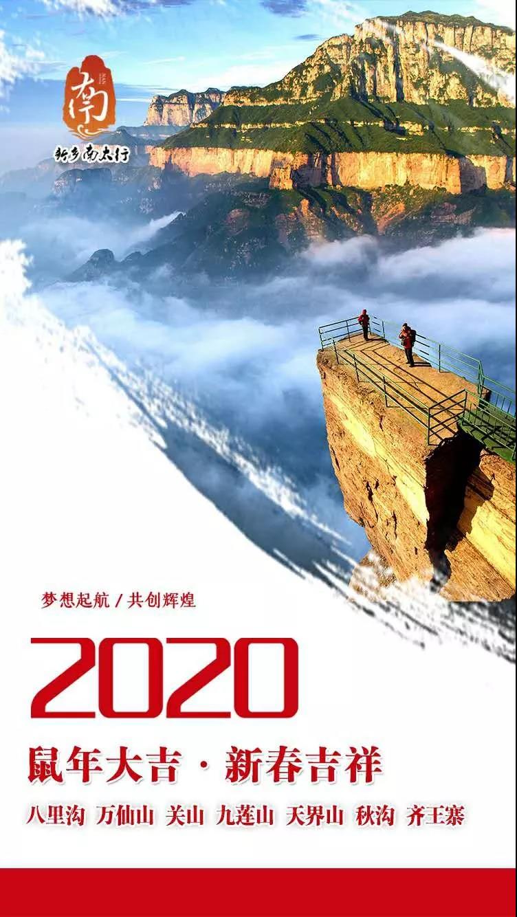 新乡南太行丨你好，2020！