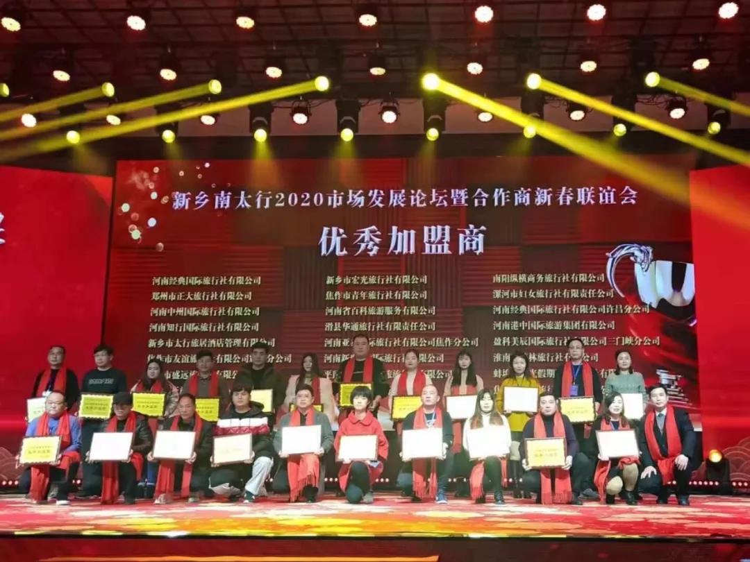共谋发展，助梦启航|新乡南太行2020市场发展论坛暨合作商新春联谊会顺利召开！