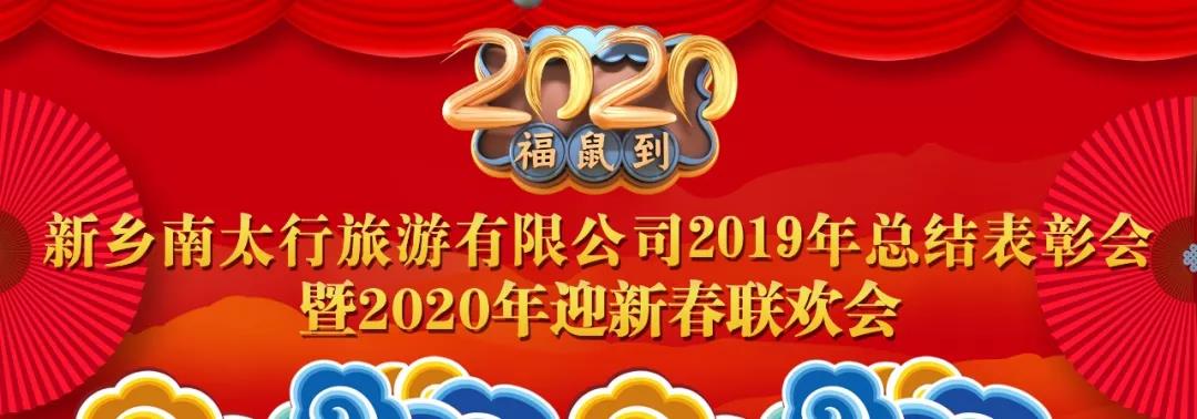 新乡南太行2019年总结表彰大会暨2020年迎新春联欢会顺利召开！