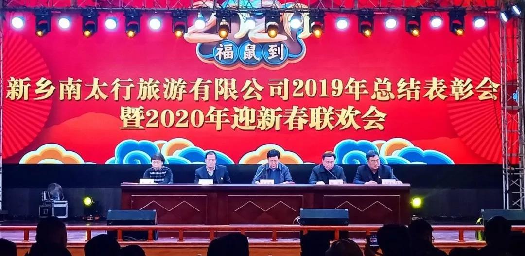 新乡南太行2019年总结表彰大会暨2020年迎新春联欢会顺利召开！