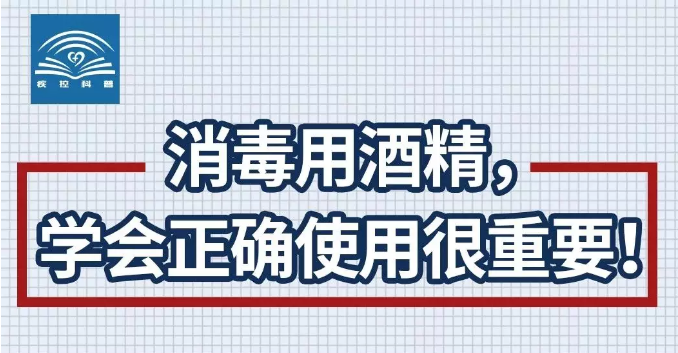 新乡南太行提醒您，消毒用酒精，学会正确使用很重要！