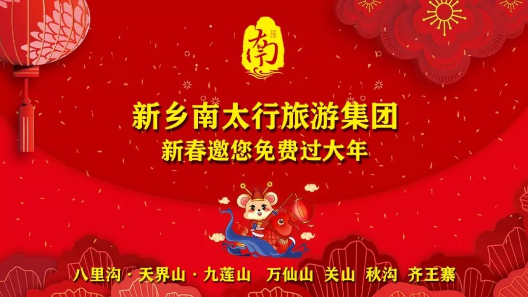 『一免到底』新乡南太行春节一大波福利来袭！
