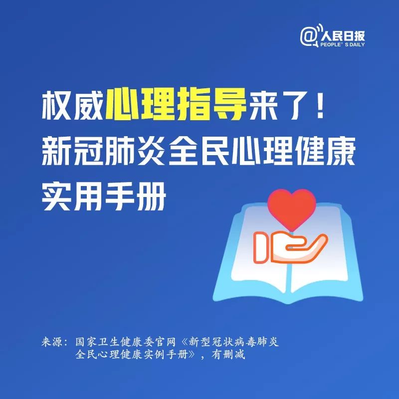 新乡南太行|【收藏】权威心理指导来了！新冠肺炎全民心理健康实用手册