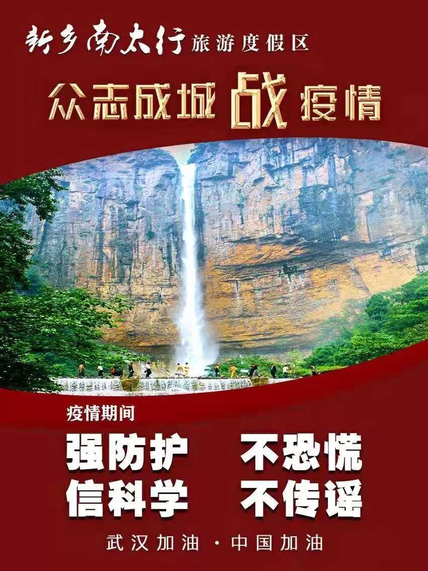 新乡南太行|注意！防控新冠肺炎，这9个都是误区！