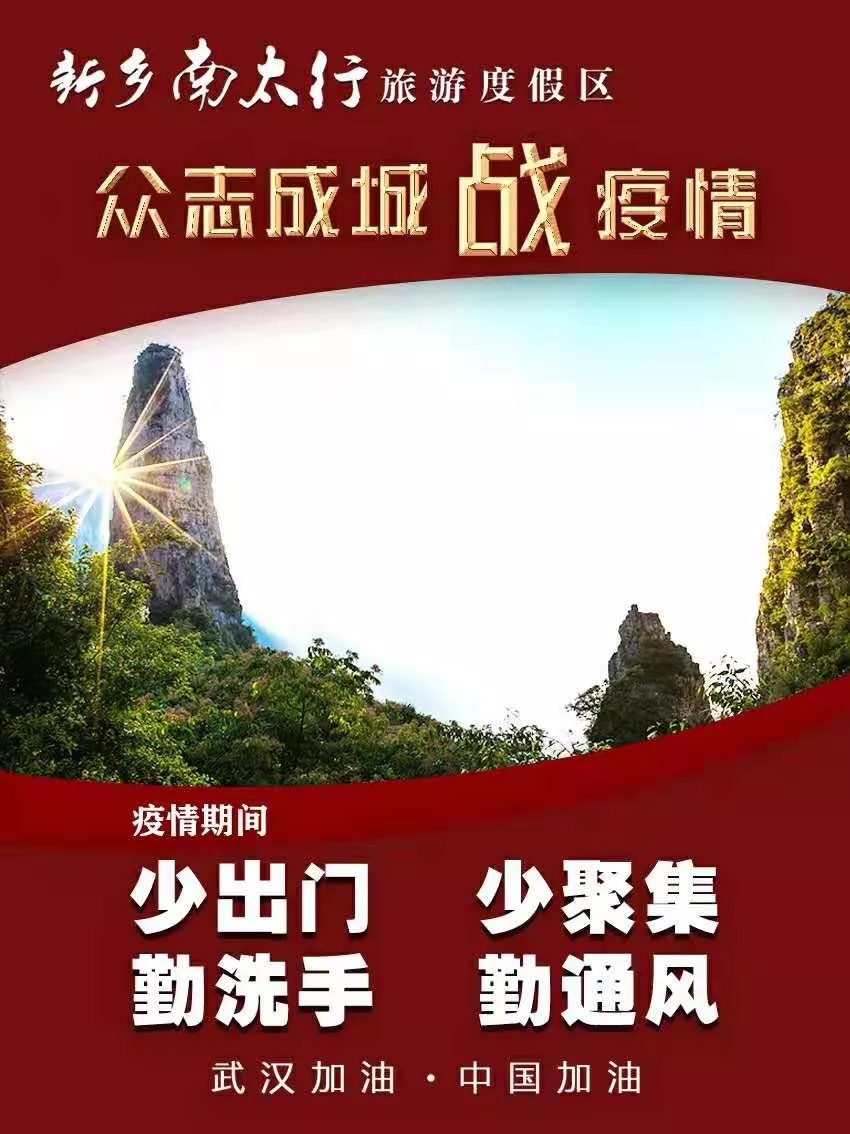 新乡南太行|注意！防控新冠肺炎，这9个都是误区！