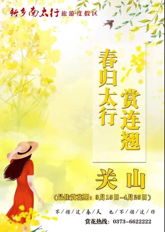 新乡南太行丨体验山花烂漫，拥抱最美春光！