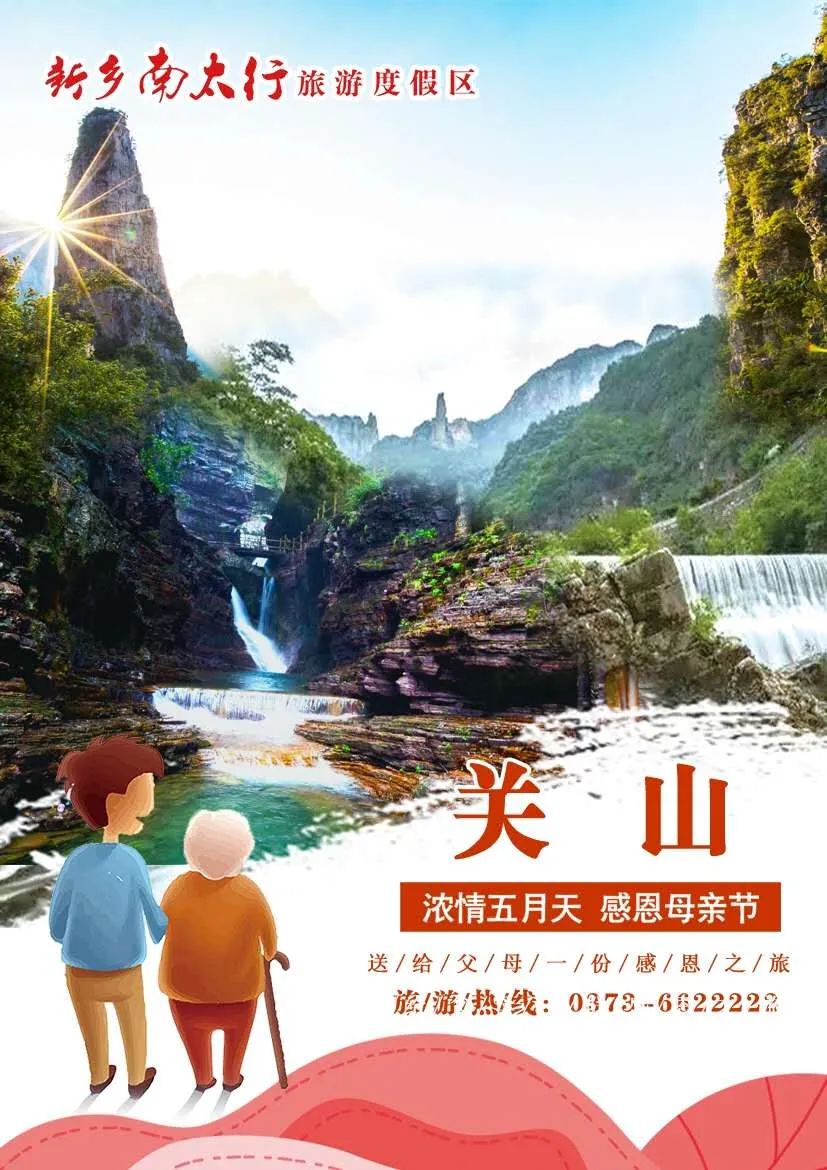 妈妈无法拒绝的过节方式，来新乡南太行，大声喊出对妈妈的爱！