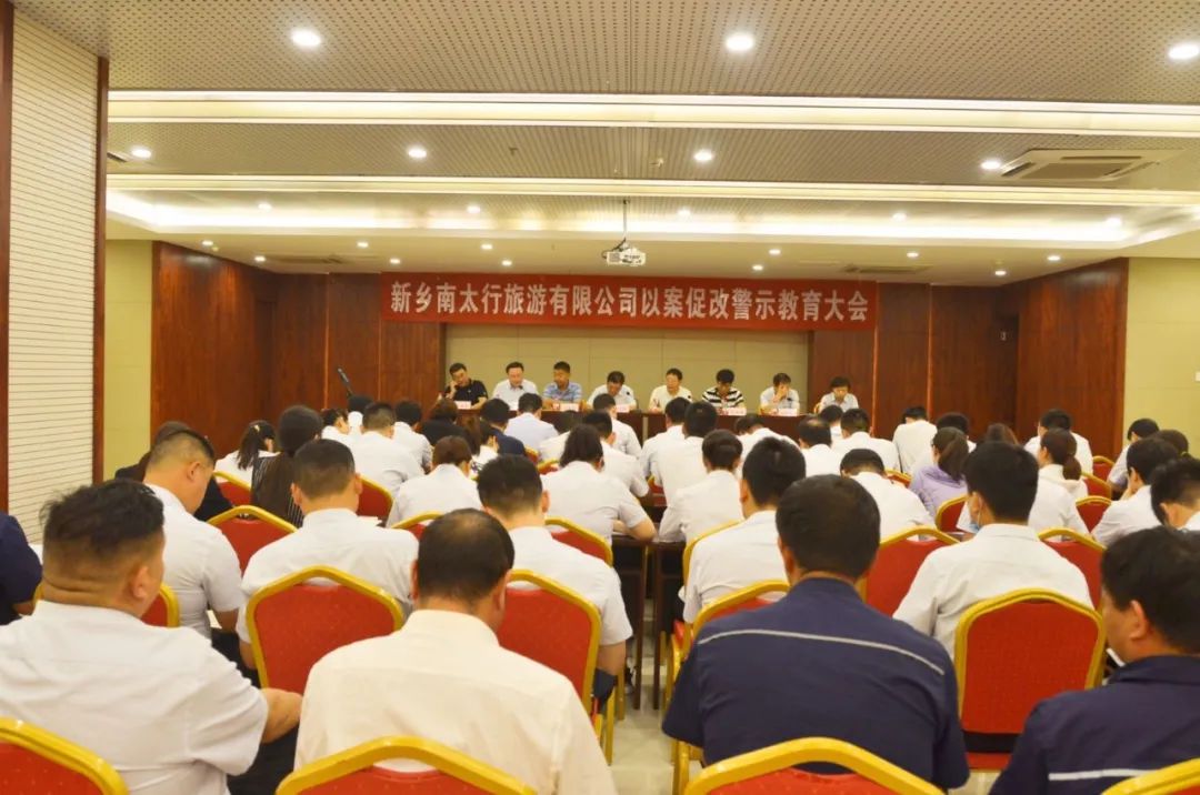 以案为鉴 以案肃纪——新乡南太行旅游有限公司召开以案促改警示教育大会