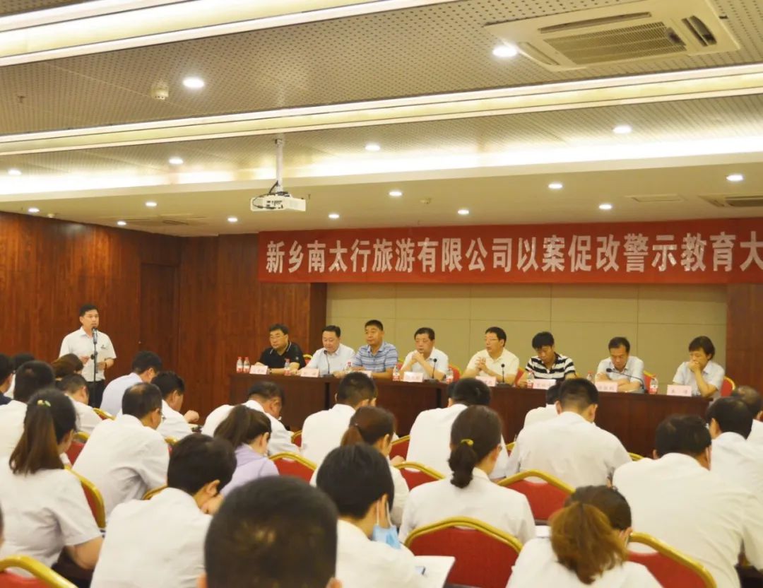 以案为鉴 以案肃纪——新乡南太行旅游有限公司召开以案促改警示教育大会