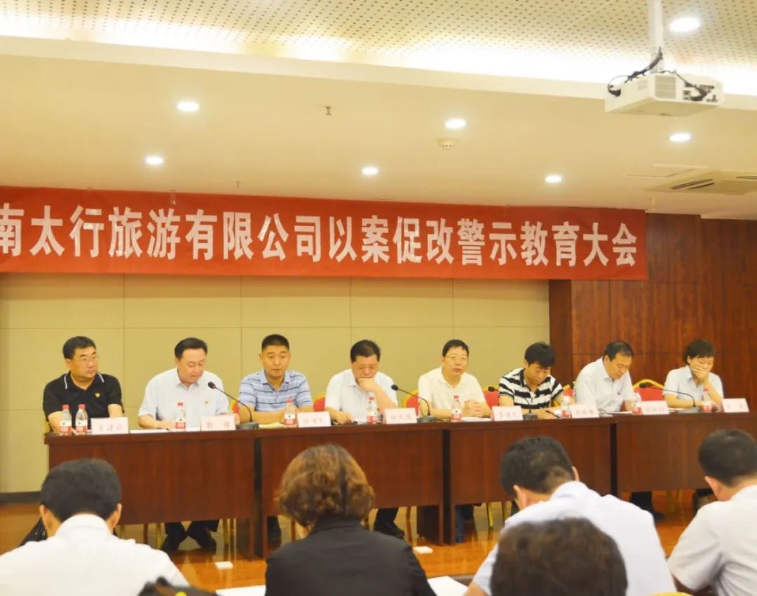 以案为鉴 以案肃纪——新乡南太行旅游有限公司召开以案促改警示教育大会