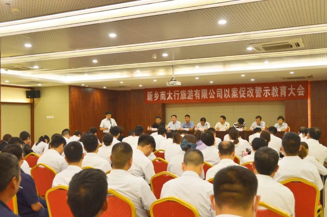 以案为鉴 以案肃纪——新乡南太行旅游有限公司召开以案促改警示教育大会