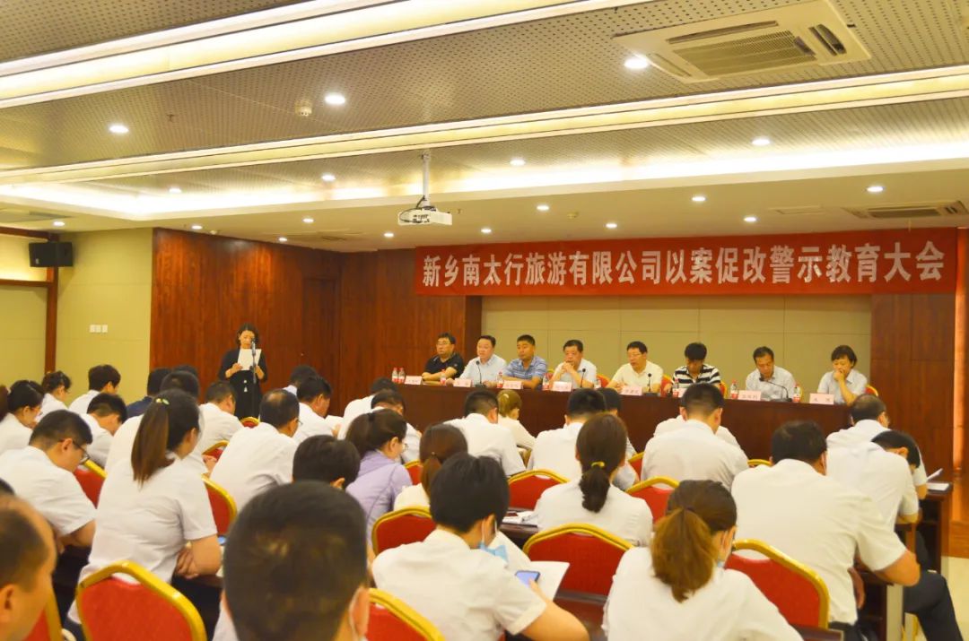 以案为鉴 以案肃纪——新乡南太行旅游有限公司召开以案促改警示教育大会
