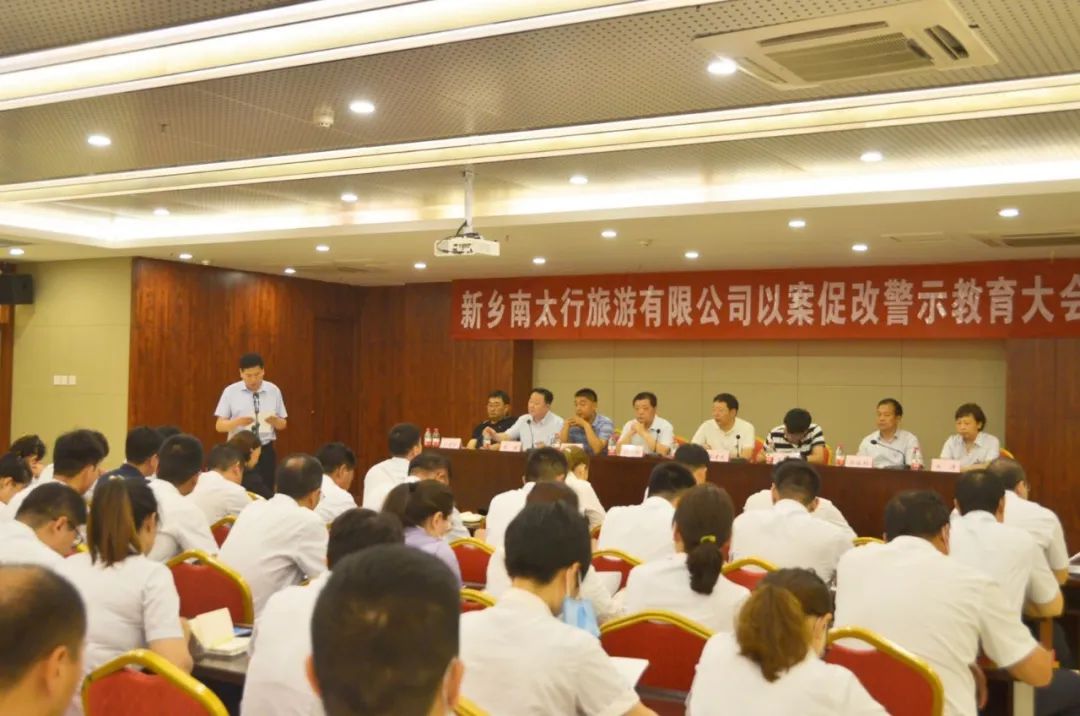 以案为鉴 以案肃纪——新乡南太行旅游有限公司召开以案促改警示教育大会