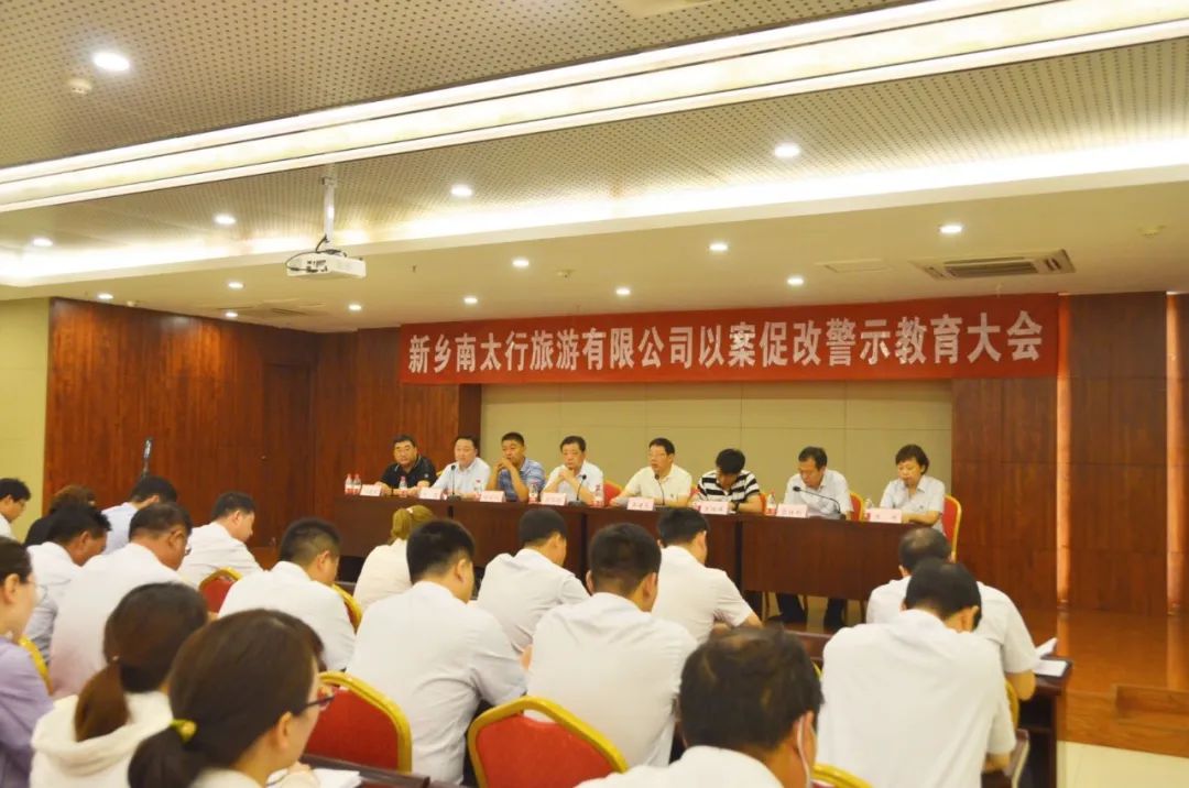 以案为鉴 以案肃纪——新乡南太行旅游有限公司召开以案促改警示教育大会