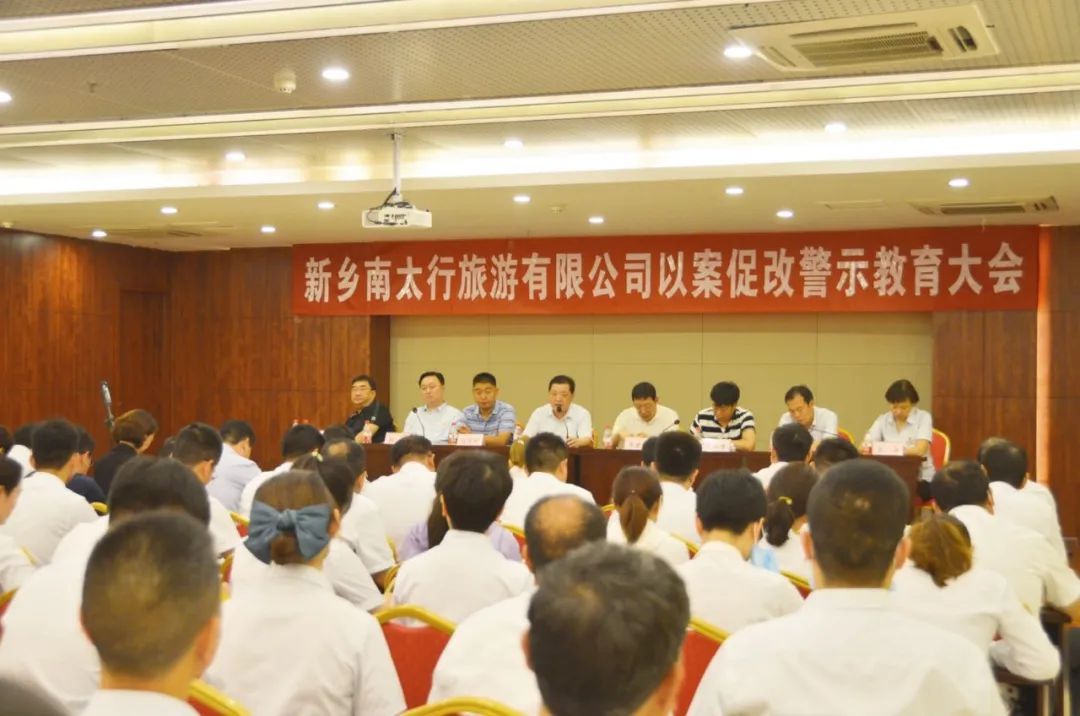 以案为鉴 以案肃纪——新乡南太行旅游有限公司召开以案促改警示教育大会