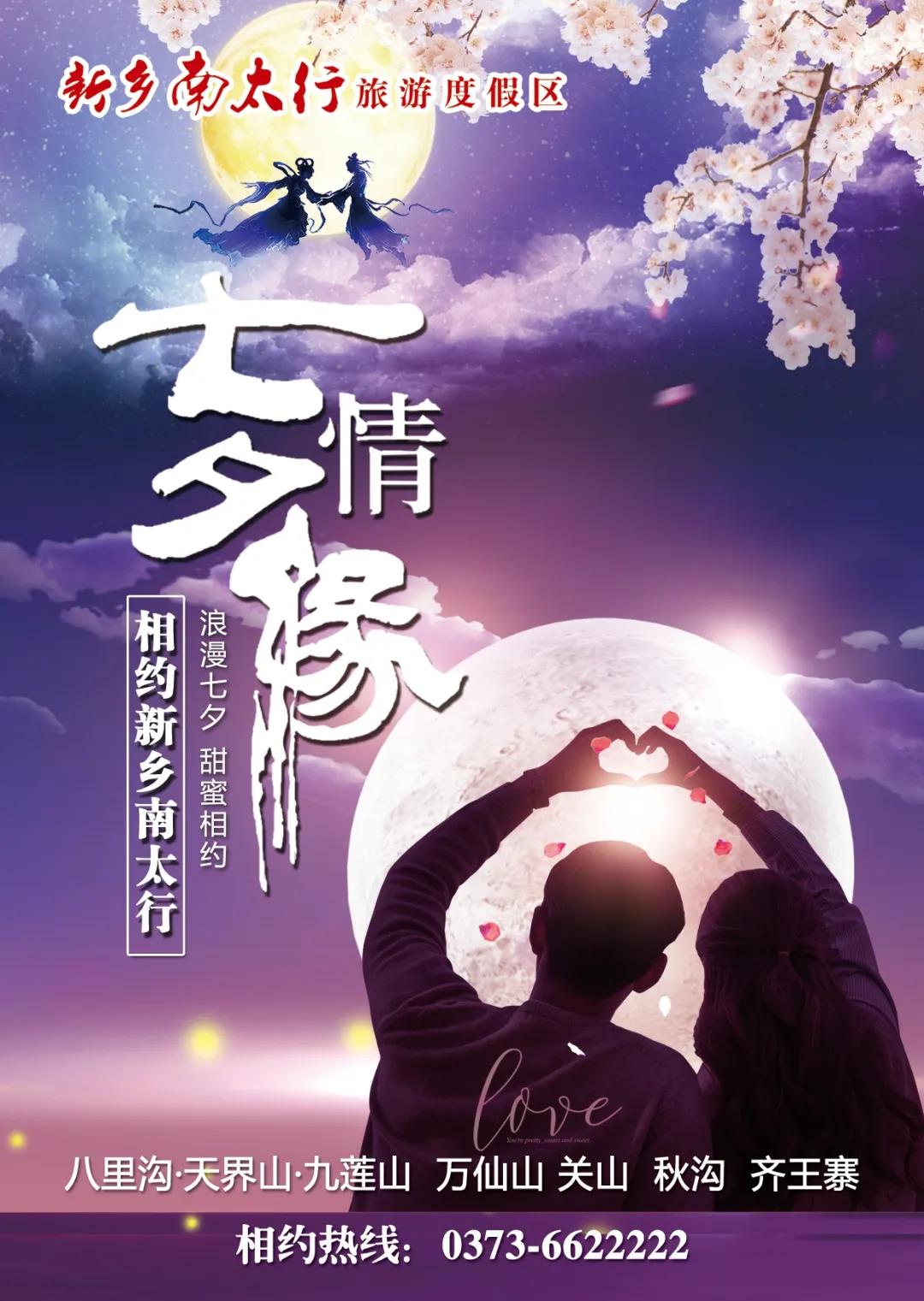 新乡南太行|浪漫七夕，只因有你....