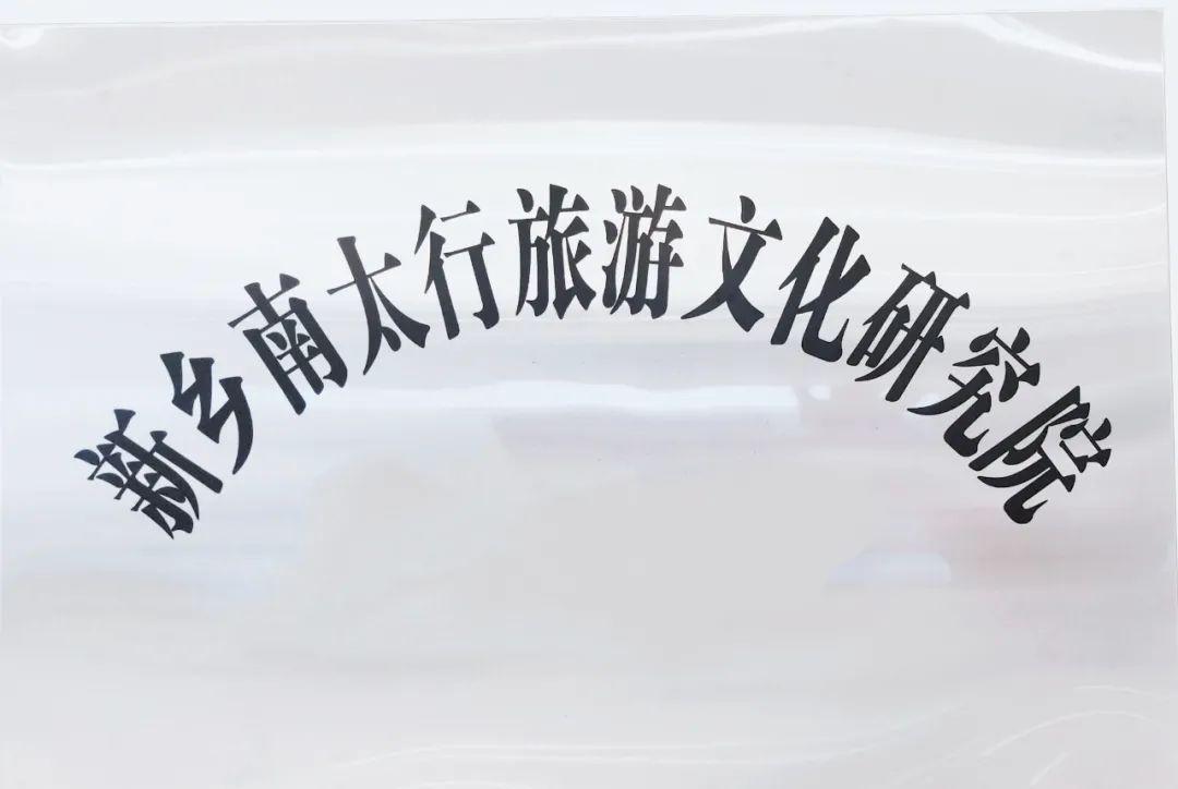 新乡南太行旅游文化研究院在八里沟景区挂牌成立