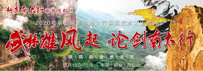 “武林雄风起，论剑南太行”，2020年第五届新乡南太行国际武术文化旅游节盛大开幕！