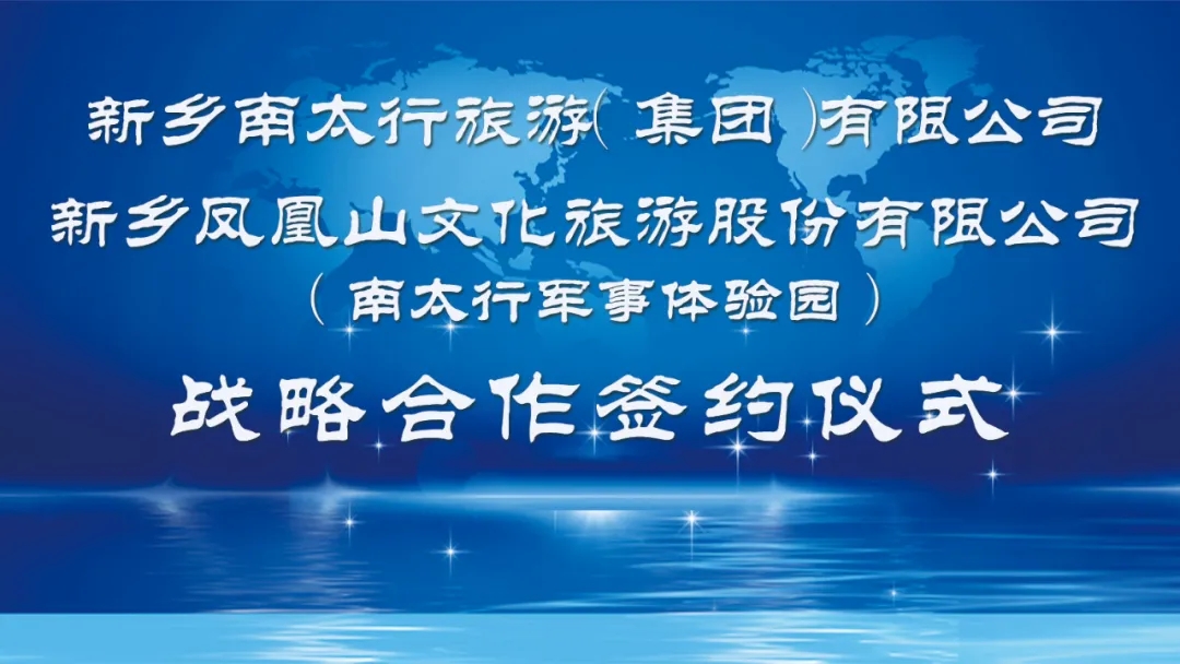 新乡南太行＆南太行军事体验园战略合作签约仪式在八里沟景区举行！