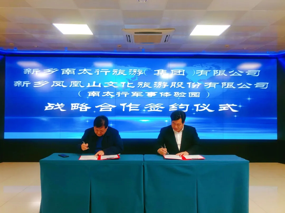 新乡南太行＆南太行军事体验园战略合作签约仪式在八里沟景区举行！