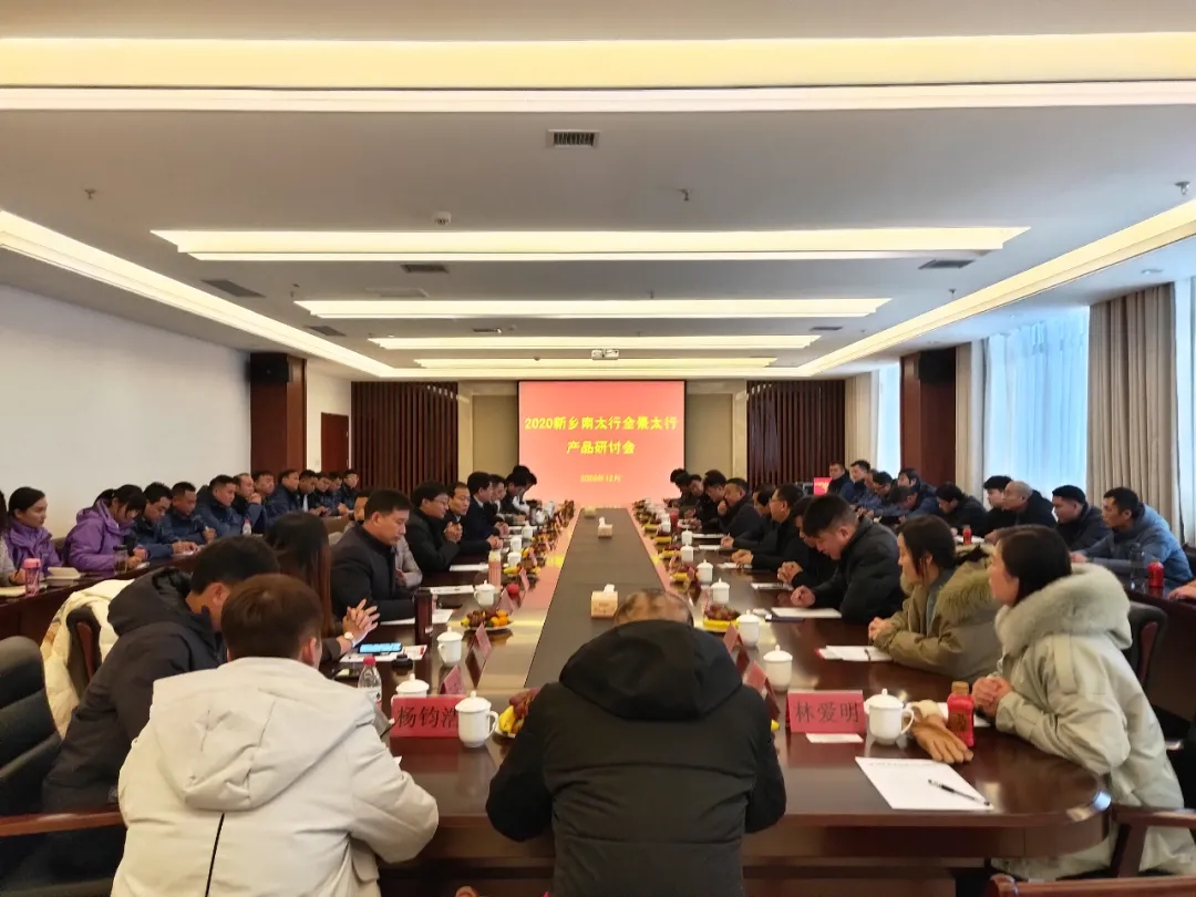携手并进，共创辉煌丨2020新乡南太行全景太行产品研讨会顺利召开！