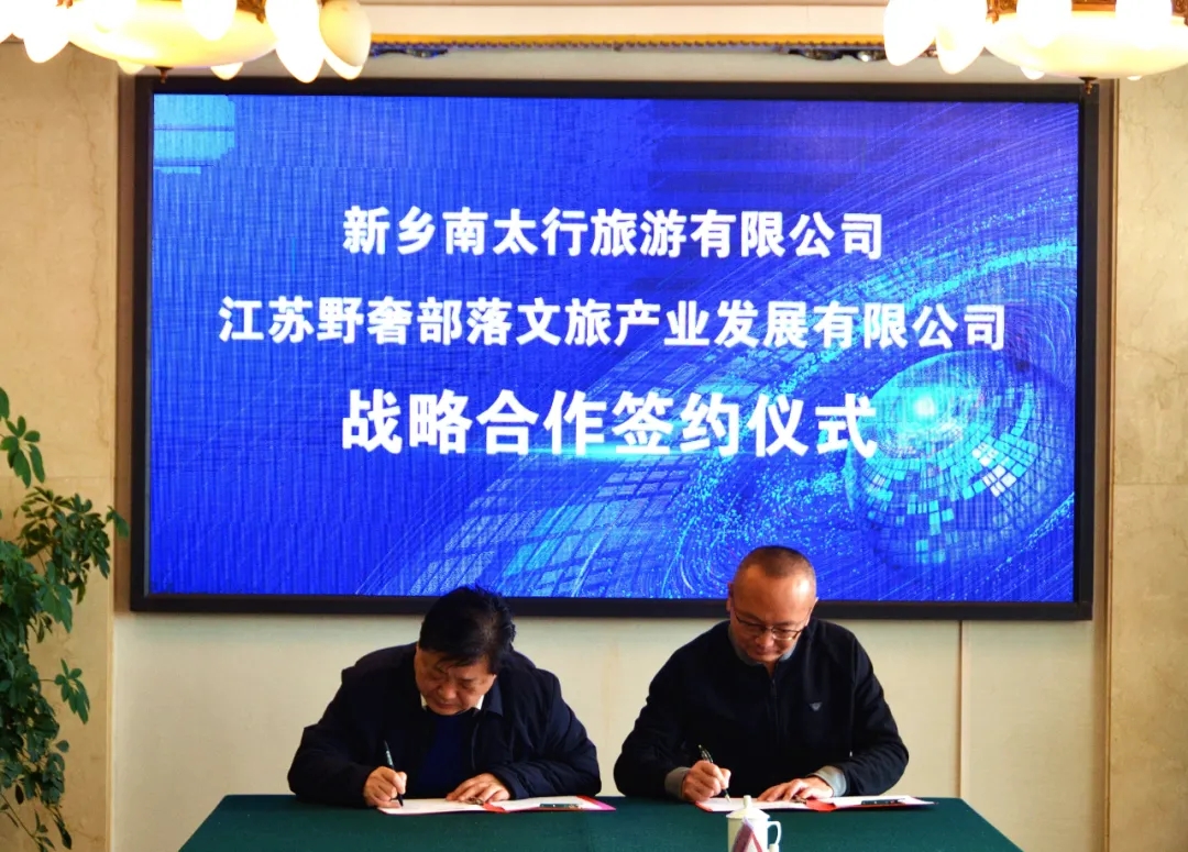 新乡南太行＆江苏野奢部落签订战略合作协议！