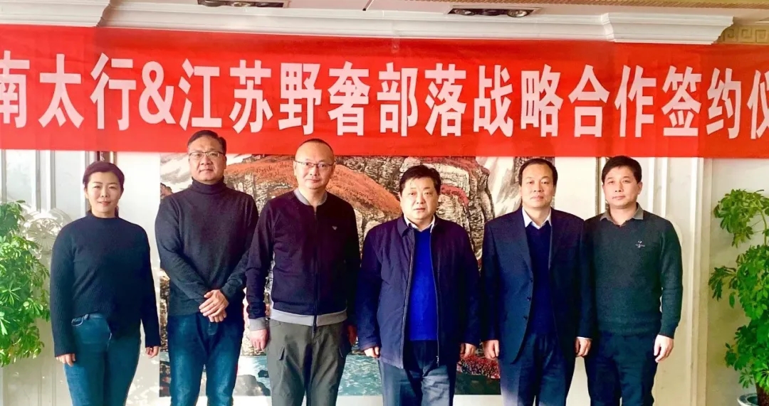 新乡南太行＆江苏野奢部落签订战略合作协议！