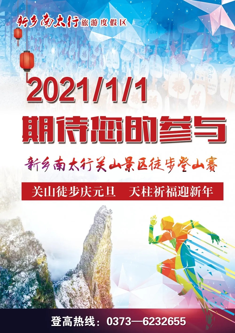 新乡南太行关山景区新年开篇，元旦千人徒步登山大会等您来挑战！