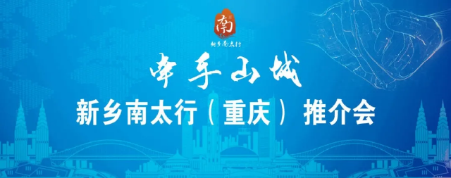 “牵手山城·渝见南太行”新乡南太行重庆推介会顺利举行！