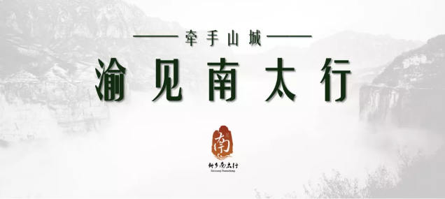 “牵手山城·渝见南太行”新乡南太行重庆推介会顺利举行！
