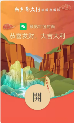 【剧透】新乡南太行定制微信红包封面来啦！让你的红包与众不同！